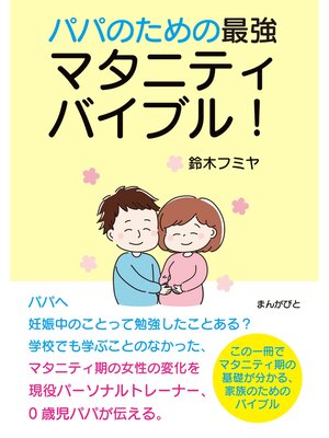 cover image of パパのための最強マタニティバイブル!20分で読めるシリーズ